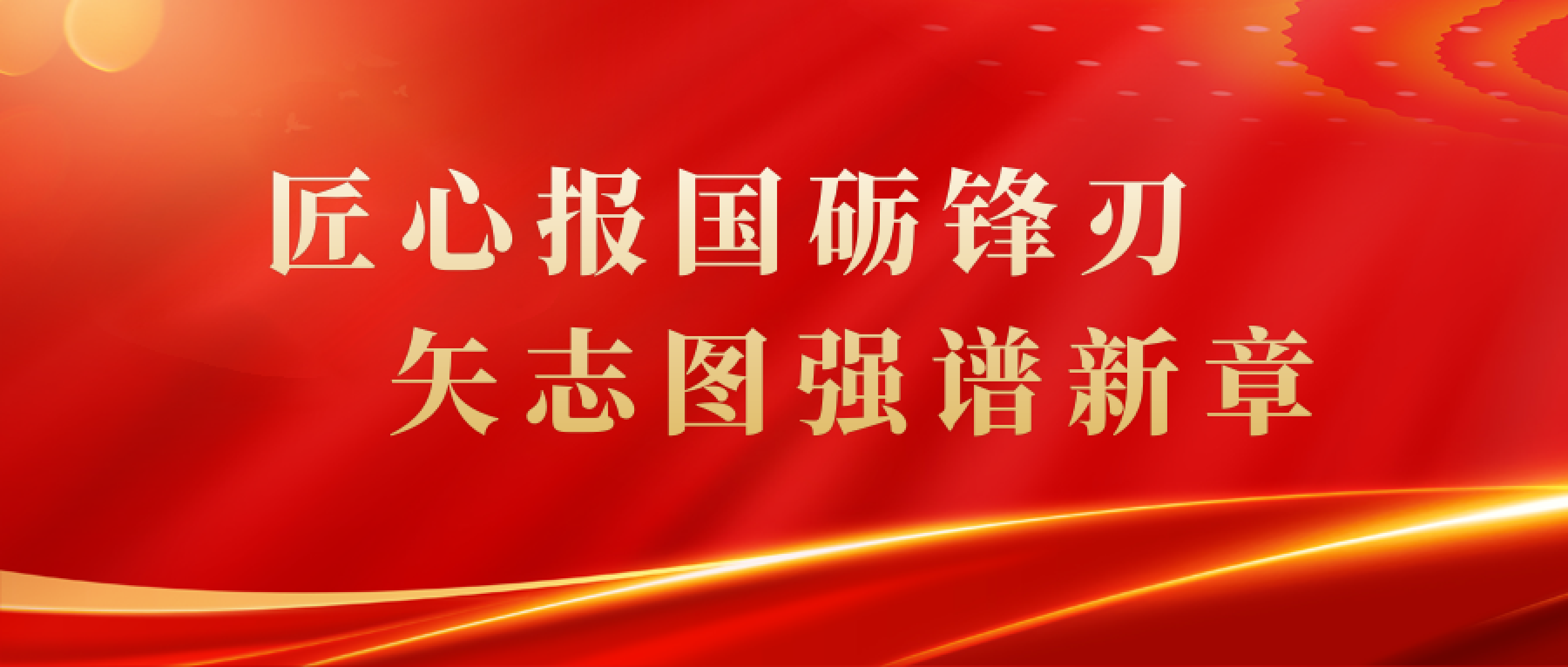 匠心报国砺锋刃 矢志图强谱新篇——Beat365中文官方网站2025年度回顾